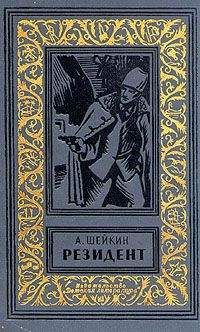 Аскольд Шейкин - Резидент - Читать 📖 Читать онлайн 👀 Читаемые книги читать онлайн бесплатно 🔥 booksread-online.com