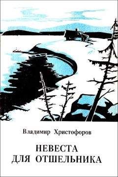 Владимир Христофоров - Невеста для отшельника - Читать 📖 Читать онлайн 👀 Читаемые книги читать онлайн бесплатно 🔥 booksread-online.com