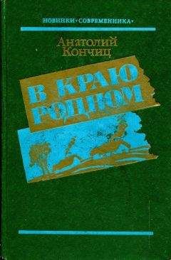 Анатолий Кончиц - В краю родном - Читать 📖 Читать онлайн 👀 Читаемые книги читать онлайн бесплатно 🔥 booksread-online.com