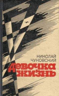 Николай Чуковский - Варя - Читать 📖 Читать онлайн 👀 Читаемые книги читать онлайн бесплатно 🔥 booksread-online.com