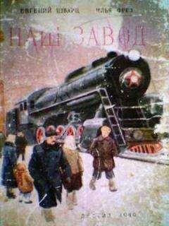 Евгений Шварц - Наш завод - Читать 📖 Читать онлайн 👀 Читаемые книги читать онлайн бесплатно 🔥 booksread-online.com