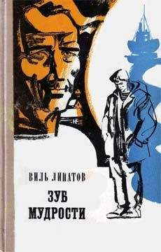 Виль Липатов - Зуб мудрости - Читать 📖 Читать онлайн 👀 Читаемые книги читать онлайн бесплатно 🔥 booksread-online.com