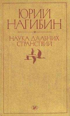 Юрий Нагибин - Замолчавшая весна - Читать 📖 Читать онлайн 👀 Читаемые книги читать онлайн бесплатно 🔥 booksread-online.com