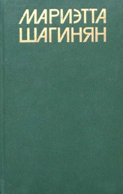 Мариэтта Шагинян - Кик - Читать 📖 Читать онлайн 👀 Читаемые книги читать онлайн бесплатно 🔥 booksread-online.com