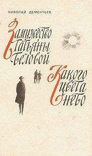 Николай Дементьев - Какого цвета небо - Читать | Читать онлайн | Читаемые книги читать онлайн бесплатно | booksread-online.com