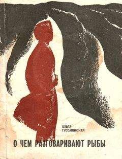 Ольга Гуссаковская - О чем разговаривают рыбы - Читать | Читать онлайн | Читаемые книги читать онлайн бесплатно | booksread-online.com