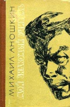 Михаил Аношкин - Мой знакомый учитель - Читать 📖 Читать онлайн 👀 Читаемые книги читать онлайн бесплатно 🔥 booksread-online.com