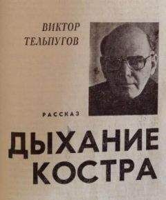 Виктор Тельпугов - Дыхание костра - Читать 📖 Читать онлайн 👀 Читаемые книги читать онлайн бесплатно 🔥 booksread-online.com