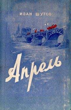 Иван Шутов - Апрель - Читать 📖 Читать онлайн 👀 Читаемые книги читать онлайн бесплатно 🔥 booksread-online.com