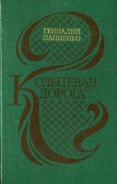 Геннадий Пациенко - Кольцевая дорога (сборник) - Читать 📖 Читать онлайн 👀 Читаемые книги читать онлайн бесплатно 🔥 booksread-online.com