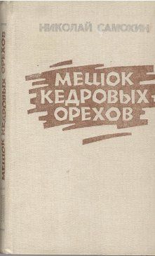Николай Самохин - Мешок кедровых орехов - Читать | Читать онлайн | Читаемые книги читать онлайн бесплатно | booksread-online.com