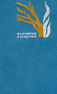 Валентин Распутин - Наташа - Читать 📖 Читать онлайн 👀 Читаемые книги читать онлайн бесплатно 🔥 booksread-online.com