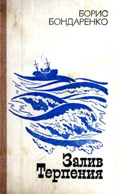Борис Бондаренко - Залив Терпения (Повести) - Читать 📖 Читать онлайн 👀 Читаемые книги читать онлайн бесплатно 🔥 booksread-online.com