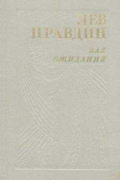 Лев Правдин - Зал ожидания - Читать 📖 Читать онлайн 👀 Читаемые книги читать онлайн бесплатно 🔥 booksread-online.com