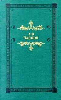 Александр Чаянов - Венецианское зеркало (сборник) - Читать 📖 Читать онлайн 👀 Читаемые книги читать онлайн бесплатно 🔥 booksread-online.com