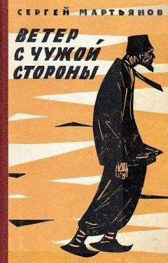 Сергей Мартьянов - Ветер с чужой стороны - Читать 📖 Читать онлайн 👀 Читаемые книги читать онлайн бесплатно 🔥 booksread-online.com