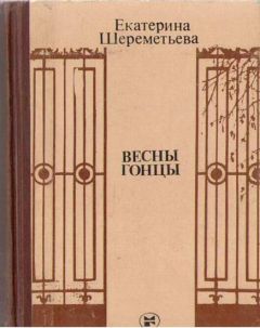 Екатерина Шереметьева - Весны гонцы (книга первая) - Читать 📖 Читать онлайн 👀 Читаемые книги читать онлайн бесплатно 🔥 booksread-online.com