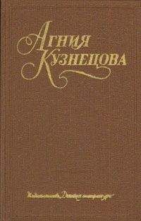 Агния Кузнецова (Маркова) - Ночевала тучка золотая... - Читать | Читать онлайн | Читаемые книги читать онлайн бесплатно | booksread-online.com