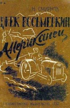 Николай Смирнов - Джек Восьмеркин американец [Первое издание, 1930 г.] - Читать 📖 Читать онлайн 👀 Читаемые книги читать онлайн бесплатно 🔥 booksread-online.com