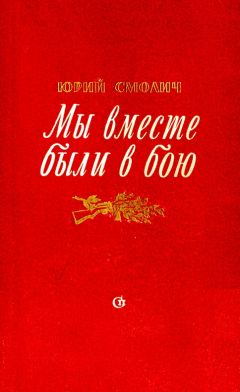 Юрий Смолич - Мы вместе были в бою - Читать 📖 Читать онлайн 👀 Читаемые книги читать онлайн бесплатно 🔥 booksread-online.com