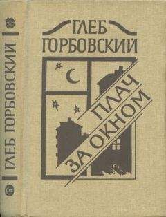 Глеб Горбовский - Плач за окном - Читать 📖 Читать онлайн 👀 Читаемые книги читать онлайн бесплатно 🔥 booksread-online.com