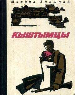 Михаил Аношкин - Кыштымцы - Читать 📖 Читать онлайн 👀 Читаемые книги читать онлайн бесплатно 🔥 booksread-online.com