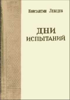 Константин Лебедев - Дни испытаний - Читать 📖 Читать онлайн 👀 Читаемые книги читать онлайн бесплатно 🔥 booksread-online.com