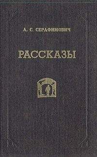 Александр Серафимович - Скитания - Читать 📖 Читать онлайн 👀 Читаемые книги читать онлайн бесплатно 🔥 booksread-online.com