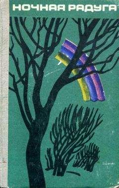 Николай Глебов - Ночная радуга - Читать 📖 Читать онлайн 👀 Читаемые книги читать онлайн бесплатно 🔥 booksread-online.com