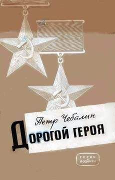 Петр Чебалин - Дорогой героя - Читать 📖 Читать онлайн 👀 Читаемые книги читать онлайн бесплатно 🔥 booksread-online.com