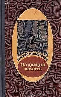 Виктор Лихоносов - На долгую память - Читать 📖 Читать онлайн 👀 Читаемые книги читать онлайн бесплатно 🔥 booksread-online.com
