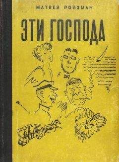 Матвей Ройзман - Эти господа - Читать 📖 Читать онлайн 👀 Читаемые книги читать онлайн бесплатно 🔥 booksread-online.com