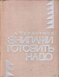 Анатолий Черноусов - Экипажи готовить надо - Читать 📖 Читать онлайн 👀 Читаемые книги читать онлайн бесплатно 🔥 booksread-online.com