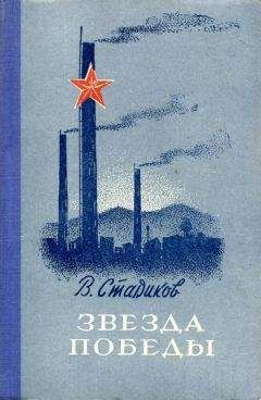 Виктор Стариков - Звезда победы - Читать 📖 Читать онлайн 👀 Читаемые книги читать онлайн бесплатно 🔥 booksread-online.com
