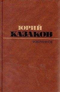 Юрий Казаков - Избранное: рассказы - Читать 📖 Читать онлайн 👀 Читаемые книги читать онлайн бесплатно 🔥 booksread-online.com