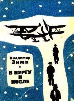 Владимир Зима - В пургу и после (сборник) - Читать 📖 Читать онлайн 👀 Читаемые книги читать онлайн бесплатно 🔥 booksread-online.com