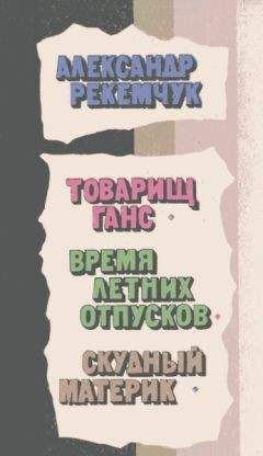 Александр Рекемчук - Товарищ Ганс - Читать 📖 Читать онлайн 👀 Читаемые книги читать онлайн бесплатно 🔥 booksread-online.com
