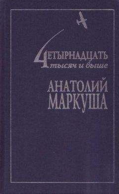 Анатолий Маркуша - Грешные ангелы - Читать 📖 Читать онлайн 👀 Читаемые книги читать онлайн бесплатно 🔥 booksread-online.com