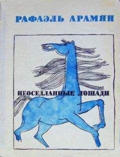 Рафаэль Арамян - Неоседланные лошади [Сборник рассказов] - Читать 📖 Читать онлайн 👀 Читаемые книги читать онлайн бесплатно 🔥 booksread-online.com