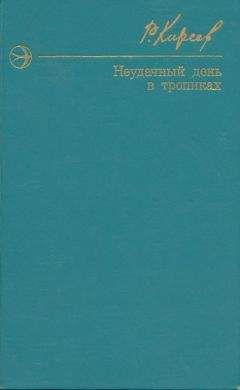 Руслан Киреев - Неудачный день в тропиках. Повести и рассказы. - Читать 📖 Читать онлайн 👀 Читаемые книги читать онлайн бесплатно 🔥 booksread-online.com