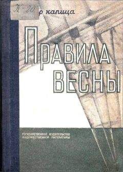 Пётр Капица - Правила весны - Читать 📖 Читать онлайн 👀 Читаемые книги читать онлайн бесплатно 🔥 booksread-online.com