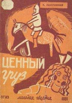Константин Паустовский - Ценный груз - Читать 📖 Читать онлайн 👀 Читаемые книги читать онлайн бесплатно 🔥 booksread-online.com