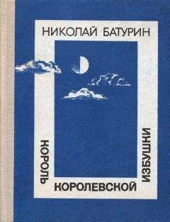 Николай Батурин - Король Королевской избушки - Читать 📖 Читать онлайн 👀 Читаемые книги читать онлайн бесплатно 🔥 booksread-online.com