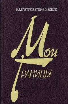 Иван Петров - Второй эшелон. След войны - Читать 📖 Читать онлайн 👀 Читаемые книги читать онлайн бесплатно 🔥 booksread-online.com