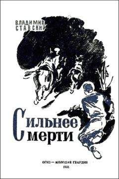 Владимир Ставский - Сильнее смерти - Читать 📖 Читать онлайн 👀 Читаемые книги читать онлайн бесплатно 🔥 booksread-online.com