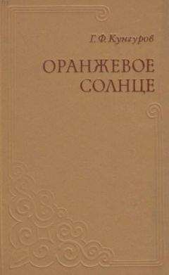 Гавриил Кунгуров - Оранжевое солнце - Читать 📖 Читать онлайн 👀 Читаемые книги читать онлайн бесплатно 🔥 booksread-online.com
