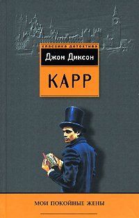 Джон Карр - Мои покойные жены - Читать 📖 Читать онлайн 👀 Читаемые книги читать онлайн бесплатно 🔥 booksread-online.com