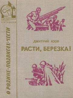 Дмитрий Азов - Расти, березка! (рассказы и очерки) - Читать 📖 Читать онлайн 👀 Читаемые книги читать онлайн бесплатно 🔥 booksread-online.com