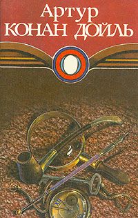 Артур Дойл - Архив Шерлока Холмса - Читать 📖 Читать онлайн 👀 Читаемые книги читать онлайн бесплатно 🔥 booksread-online.com