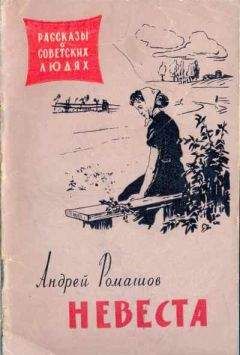Андрей Ромашов - Невеста - Читать 📖 Читать онлайн 👀 Читаемые книги читать онлайн бесплатно 🔥 booksread-online.com